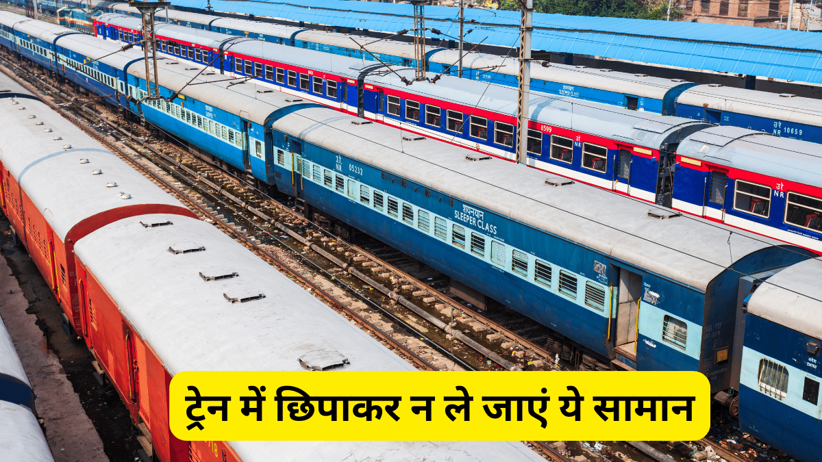 दिवाली या छठ पूजा पर ट्रेन से जा रहे हैं घर, तो बैग में छिपाकर हरगिज न ले जाएं ये सामान, वरना पहुंच जाएंगे जेल दिवाली या छठ पूजा पर ट्रेन से जा रहे हैं घर, तो बैग में छिपाकर हरगिज न ले जाएं ये सामान, वरना पहुंच जाएंगे जेल