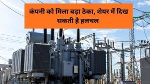 ट्रांसफॉर्मर बनाने वाली कपंनी को मिला 25.85 करोड़ का बड़ा ठेका, शेयरों पर रखें नजर, दे चुकी है 4000% से ज्यादा का रिटर्न ट्रांसफॉर्मर बनाने वाली कपंनी को मिला 25.85 करोड़ का बड़ा ठेका, शेयरों पर रखें नजर, दे चुकी है 4000% से ज्यादा का रिटर्न