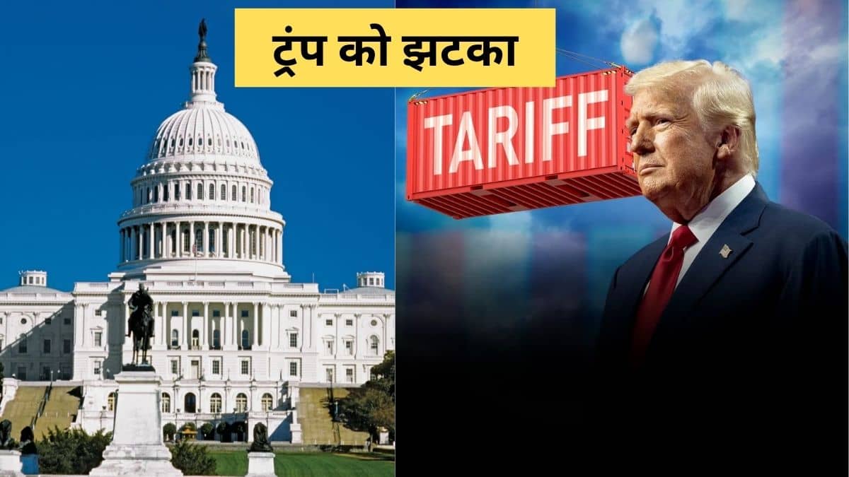 ट्रंप टैरिफ पर सीनेट का पलटवार, 5 सांसदों ने की बगावत, ब्राज़ील पर लगाए टैक्स हटाने का बिल पास ट्रंप टैरिफ पर सीनेट का पलटवार, 5 सांसदों ने की बगावत, ब्राज़ील पर लगाए टैक्स हटाने का बिल पास