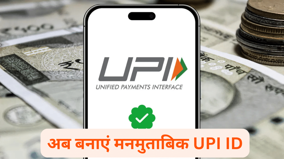 Google Pay और Paytm पर अब बना सकते हैं मनमुताबिक UPI ID, छिपा सकेंगे मोबाइल नंबर, जानिए तरीका