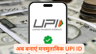 Google Pay और Paytm पर अब बना सकते हैं मनमुताबिक UPI ID, छिपा सकेंगे मोबाइल नंबर, जानिए तरीका