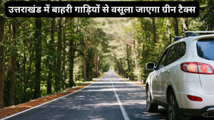 घूमने के शौकीन हैं तो जान लें यह बात, उत्तराखंड में इस डेट से बाहरी गाड़ियों से वसूला जाएगा ग्रीन टैक्स, इतनी ढीली होगी जेब घूमने के शौकीन हैं तो जान लें यह बात, उत्तराखंड में इस डेट से बाहरी गाड़ियों से वसूला जाएगा ग्रीन टैक्स, इतनी ढीली होगी जेब