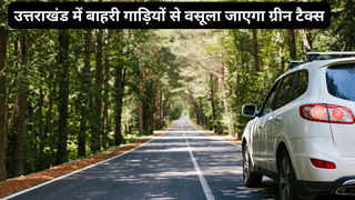 घूमने के शौकीन हैं तो जान लें यह बात, उत्तराखंड में इस डेट से बाहरी गाड़ियों से वसूला जाएगा ग्रीन टैक्स, इतनी ढीली होगी जेब