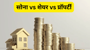 सोना vs शेयर vs प्रॉपर्टी: 10 साल में किसने बेहतर रिटर्न दिया? जानें आज कितनी होती इसमें लगाए गए ₹10 लाख की वैल्यू