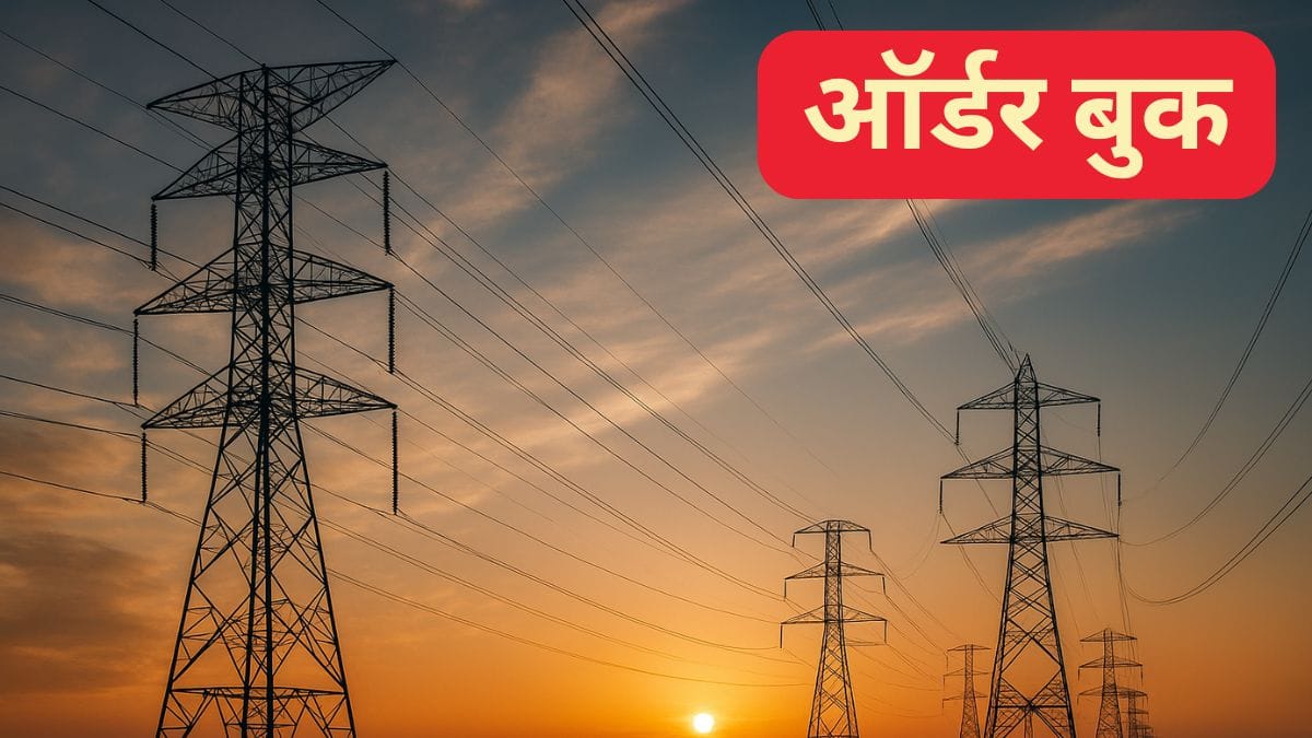 Hitachi Energy समेत इन ट्रांसमिशन कंपनियों पर रखें नजर, ₹29000 करोड़ से ज्यादा का है ऑर्डर बुक; निवेशक रखें नजर