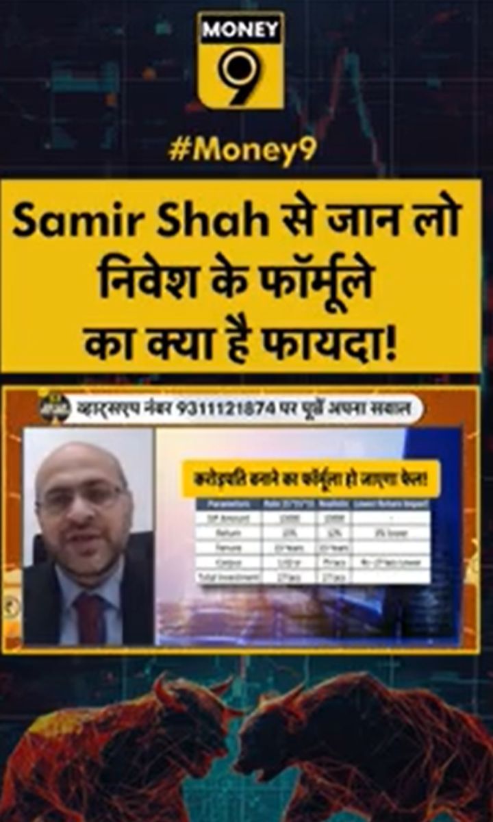 Samir Shah से जान लो निवेश के फॉर्मूले का क्या है फायदा!