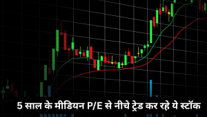 5 साल के मीडियन P/E से नीचे ट्रेड कर रहे ये 3 शेयर, दमदार है ROE या ROCE, रडार पर रखें स्टॉक