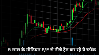 5 साल के मीडियन P/E से नीचे ट्रेड कर रहे ये 3 शेयर, दमदार है ROE या ROCE, रडार पर रखें स्टॉक