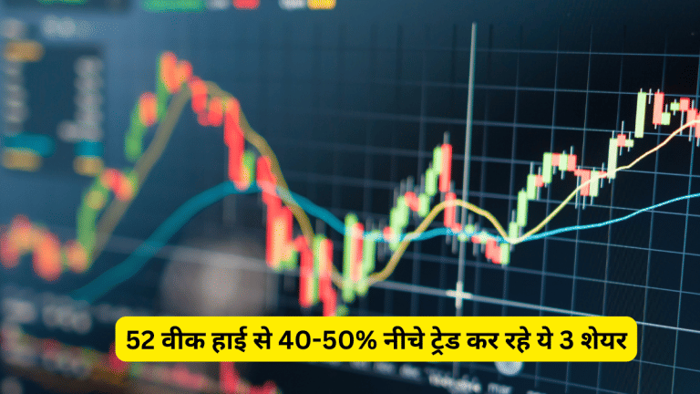 52 वीक हाई से 40-50% तक गिर चुके हैं 3 स्मॉल कैप स्टॉक, इन कारणों से बन रहा बाउंस बैक का मौका! रखें नजर