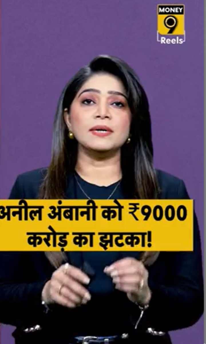 अनील अंबानी को ₹9000 करोड़ का झटका!