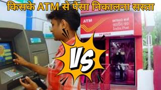 बैंक या पोस्ट ऑफिस, किसके ATM से पैसा निकालना सस्ता, जानें दोनों के लेटेस्ट चार्ज और फ्री लिमिट