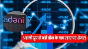 1300% रिटर्न वाला स्टॉक फिर रडार पर! अडानी ग्रुप से बड़ी डील, 42% डिस्काउंट पर खरीदारी का मौका