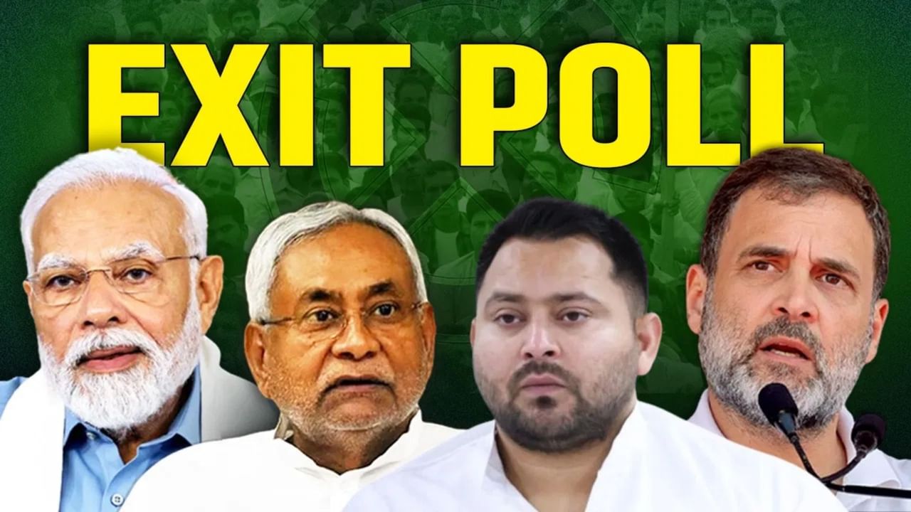 Bihar Election 2025 Exit Poll: कौन जीत रहा बिहार, एग्जिट पोल में NDA और महागठबंधन में कौन आगे?