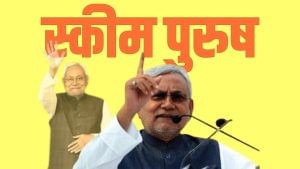 नीतीश कुमार द स्कीम पुरुष: हर रणनीति पर भारी सुशासन बाबू की नीति, यूं ही नहीं कोई बिहार जीत जाता है