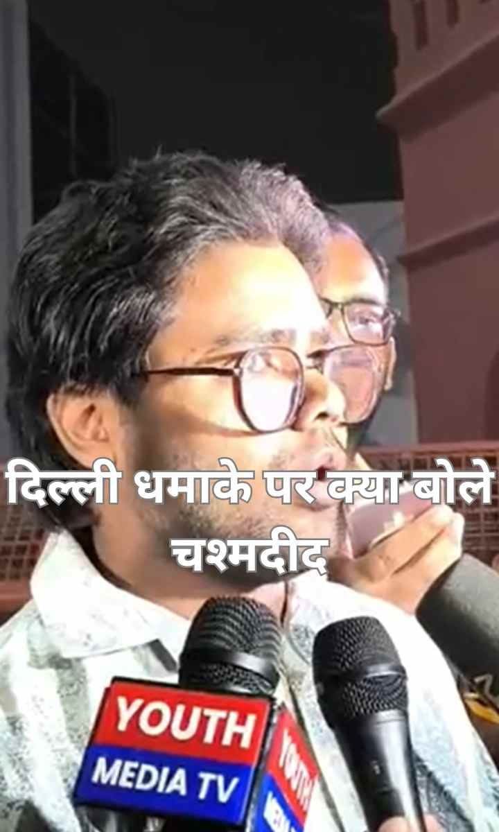 दिल्ली धमाके पर क्या बोले चश्मदीद