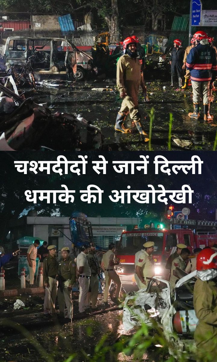 चश्मदीदों से जानें दिल्ली धमाके की आंखोदेखी