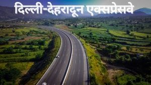 फिर लटका दिल्ली-देहरादून एक्सप्रेसवे, अब फरवरी 2026 में खुलने की उम्मीद, जानें कहां फंसा है पेंच