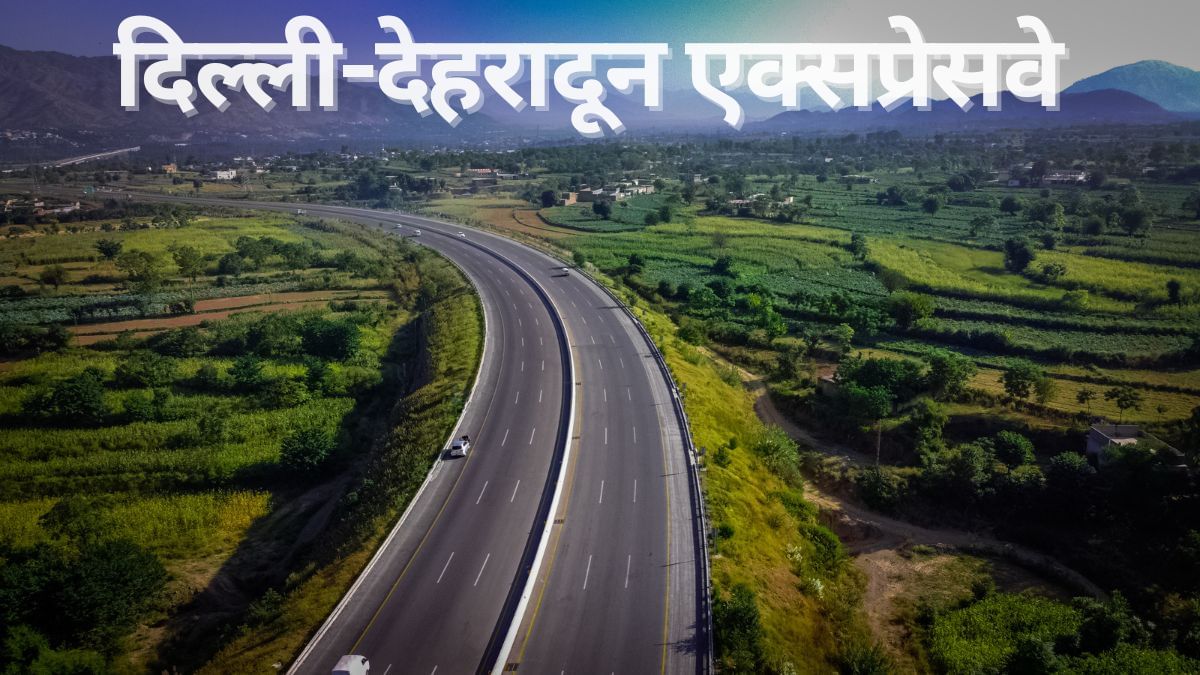 फिर लटका दिल्ली-देहरादून एक्सप्रेसवे, अब फरवरी 2026 में खुलने की उम्मीद, जानें कहां फंसा है पेंच