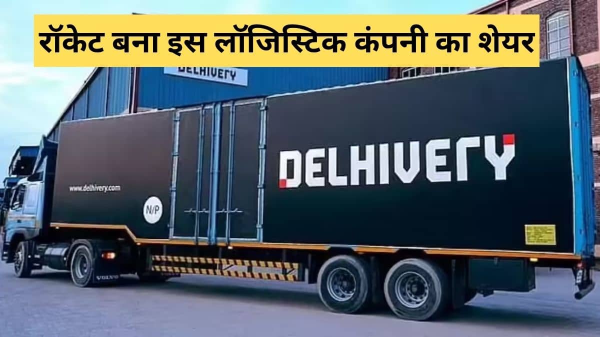 52 हफ्ते के लो से 86% उछला Delhivery का स्टॉक, 8 महीनों में पलटा खेल, जानें क्यों बुलेट की स्पीड से भागा 52 हफ्ते के लो से 86% उछला Delhivery का स्टॉक, 8 महीनों में पलटा खेल, जानें क्यों बुलेट की स्पीड से भागा