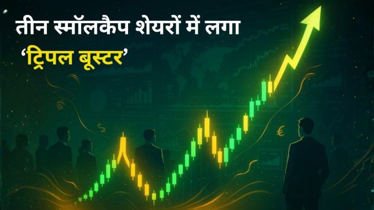 इन 3 स्मॉलकैप कंपनियों में स्मार्ट मनी ने की एंट्री, प्रमोटर्स-FII-DIIs सब एक साथ झोंक रहे हैं पैसा; ग्रोथ का संकेत साफ