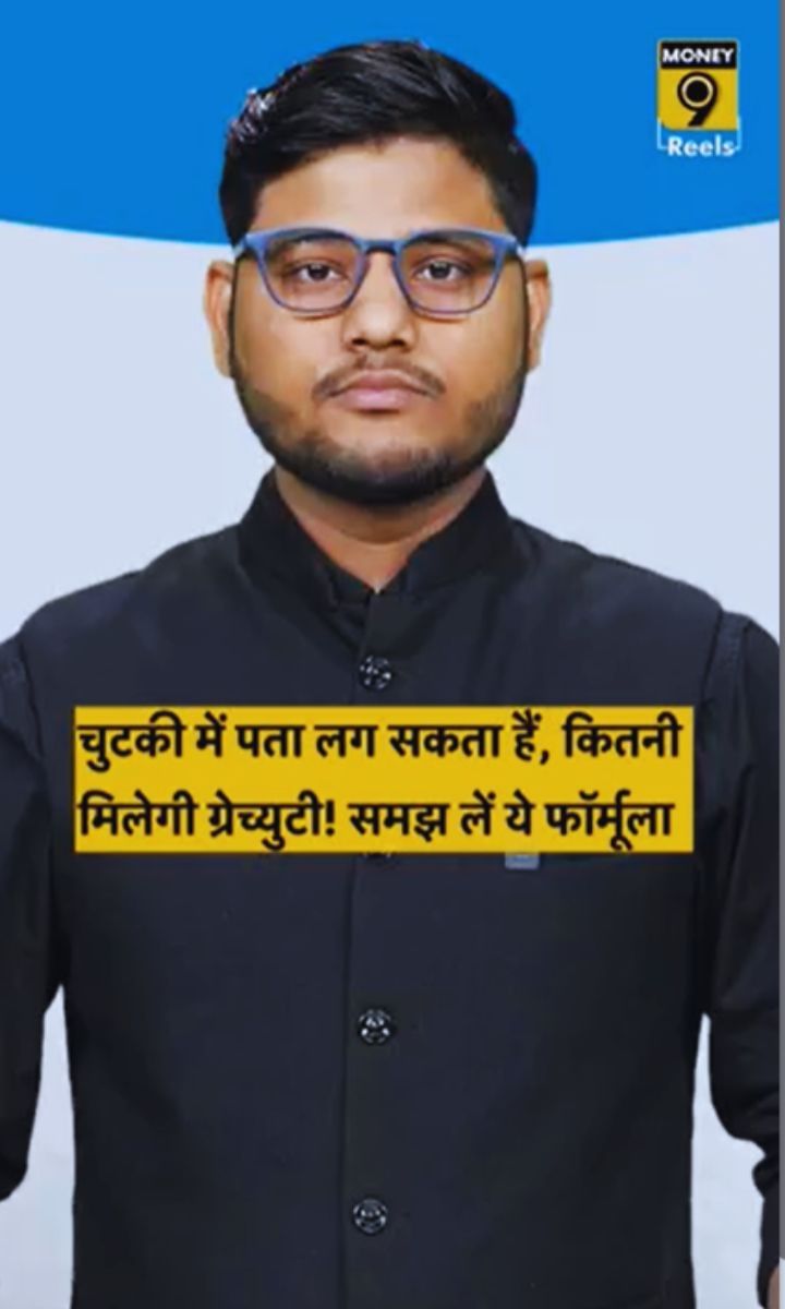 चुटकी में पता लग सकता हैं, कितनी मिलेगी ग्रेच्युटी! समझ लें ये फॉर्मूला