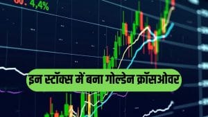 इन 3 स्टॉक्स में बना गोल्डेन क्रॉसओवर, शेयरों में लौटेगी तेजी या फिर आएगी बिकवाली, रखें पैनी नजर!