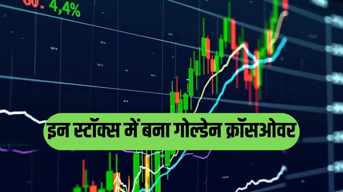 इन 3 स्टॉक्स में बना गोल्डेन क्रॉसओवर, शेयरों में लौटेगी तेजी या फिर आएगी बिकवाली, रखें पैनी नजर!