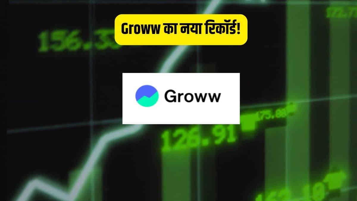 Groww का मार्केट कैप 1 लाख करोड़ पार, ब्रोकरेज प्लेटफॉर्म का बना बाहुबली, देखते रह गए ये 9 दिग्गज Groww का मार्केट कैप 1 लाख करोड़ पार, ब्रोकरेज प्लेटफॉर्म का बना बाहुबली, देखते रह गए ये 9 दिग्गज