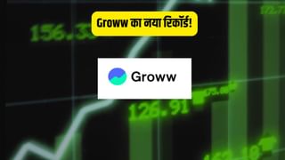 Groww का मार्केट कैप 1 लाख करोड़ पार, ब्रोकरेज प्लेटफॉर्म का बना बाहुबली, देखते रह गए ये 9 दिग्गज
