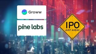 Groww IPO vs Pine Labs IPO: कौन सा इश्यू आपके लिए बेस्ट, किसका GMP मचा रहा तूफान? जानें- हर डिटेल्स