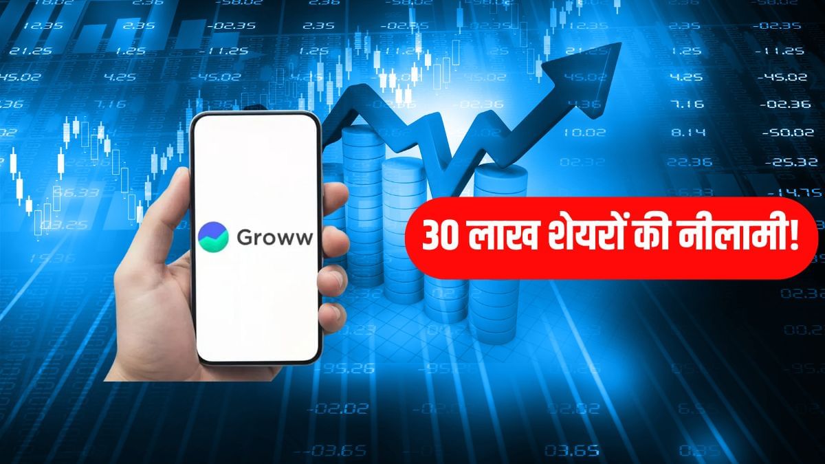 Groww में 93% मुनाफे के बीच फंसी डिलीवरी, 44 करोड़ शेयरों के मुकाबले 61 करोड़ का झोल, फिर हुई नीलामी