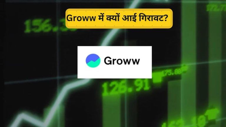 Groww के शेयर में भारी गिरावट के बाद क्या करें निवेशक, Buy-Sell या Hold… कौन सा दांव सही? जानें- एक्सपर्ट की राय