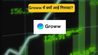 Groww के शेयर में भारी गिरावट के बाद क्या करें निवेशक, Buy-Sell या Hold… कौन सा दांव सही? जानें- एक्सपर्ट की राय