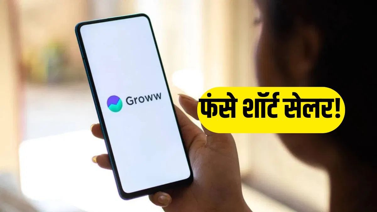शॉर्ट सेलर्स की बढ़ीं मुश्किलें ! Groww के 30 लाख शेयर नीलामी में, जानें क्या होगा आगे?