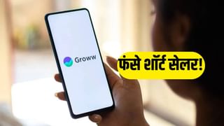 शॉर्ट सेलर्स की बढ़ीं मुश्किलें ! Groww के 30 लाख शेयर नीलामी में, जानें क्या होगा आगे?