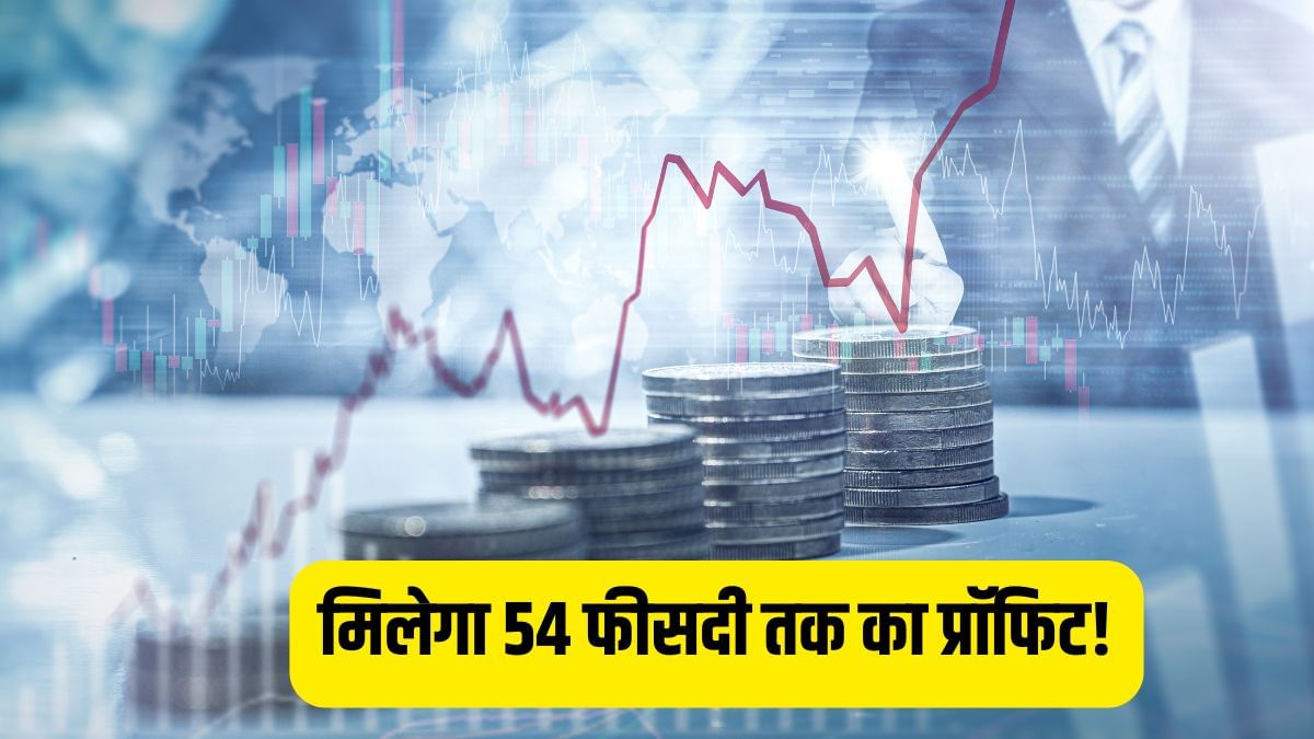 इन 4 शेयरों पर ब्रोकरेज का तगड़ा दांव, मिलेगा 54% तक का प्रॉफिट! जानें रेस का असली खिलाड़ी कौन?