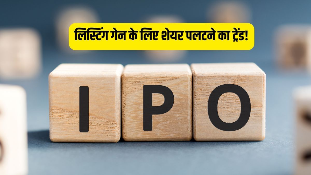 2025 में आए 90 IPO, फिर भी टेंशन में क्यों निवेशक, 4 साल का ट्रेंड बता रहा असलियत, जानें कहां हो रही चूक