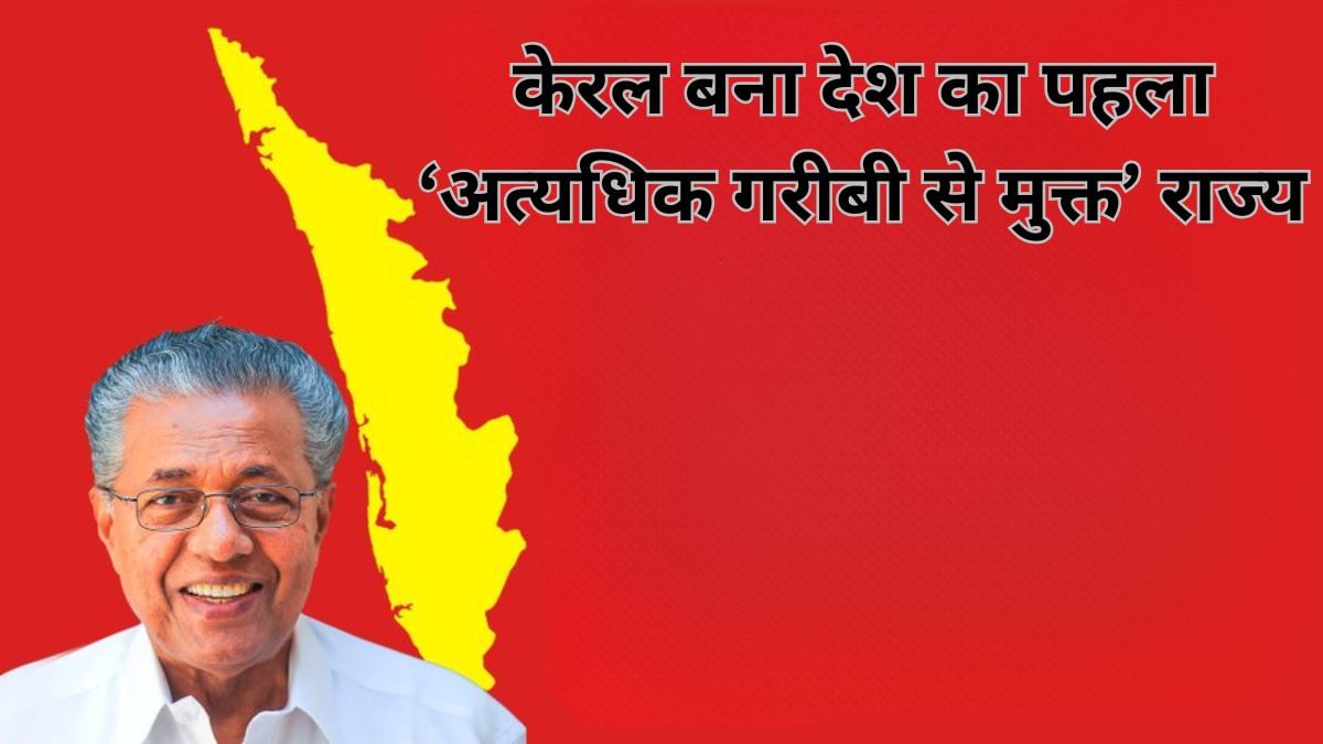 CM पिनराई विजयन का बड़ा बयान, केरल बना देश का पहला ‘अत्यधिक गरीबी से मुक्त’ राज्य CM पिनराई विजयन का बड़ा बयान, केरल बना देश का पहला ‘अत्यधिक गरीबी से मुक्त’ राज्य