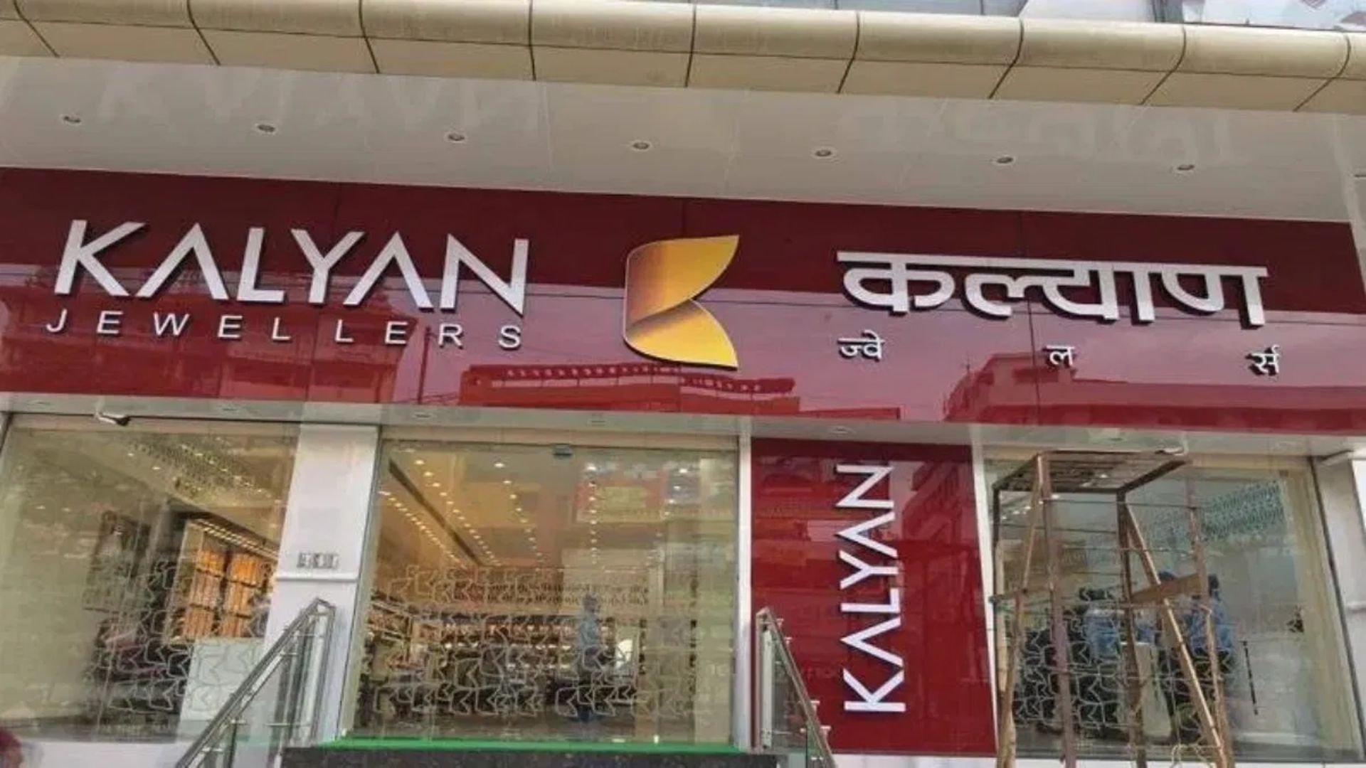 Kalyan Jewellers Q2 Results: लगभग डबल हुआ मुनाफा, रेवेन्यू में 30 फीसदी का उछाल