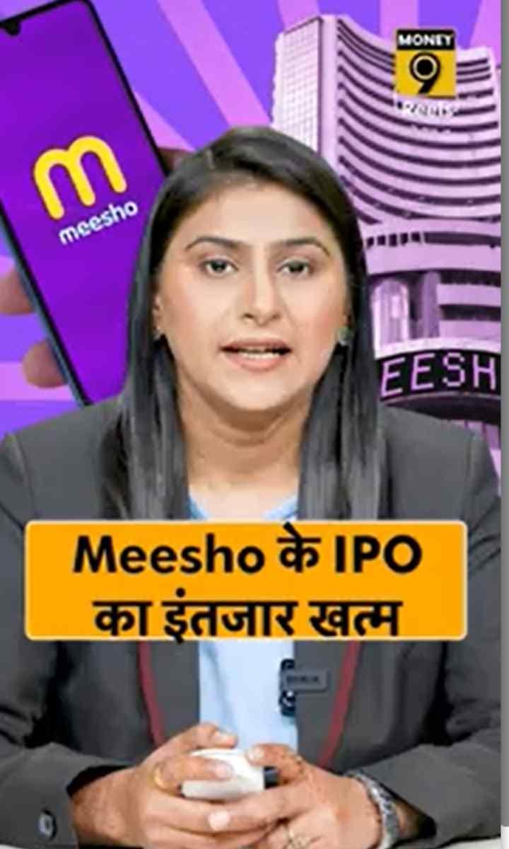 Meesho के IPO का इंतजार खत्म
