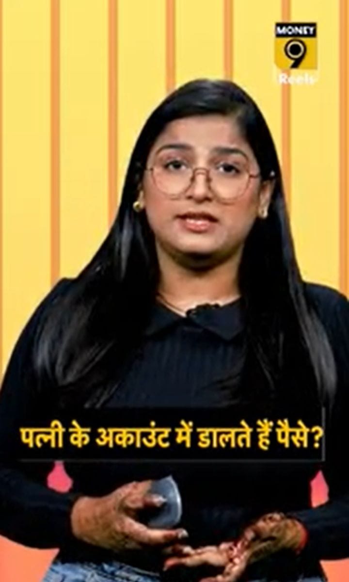 पत्नी के अकाउंट में डालते हैं पैसे?