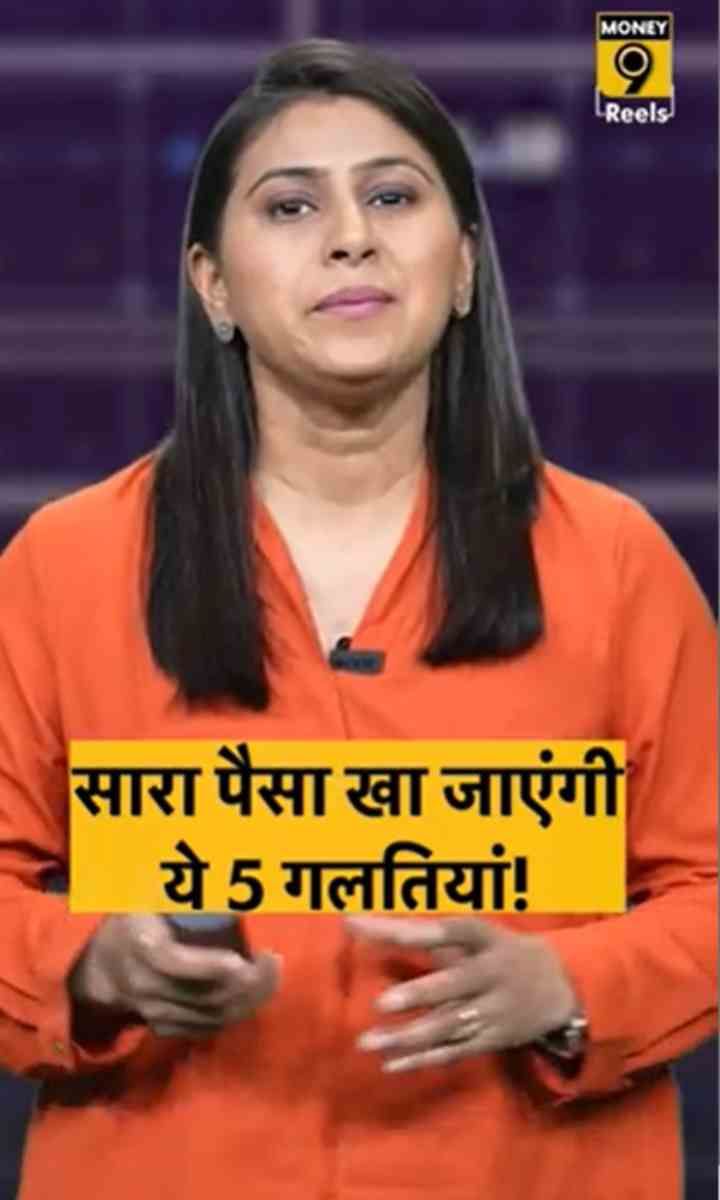 सारा पैसा खा जाएंगी ये 5 गलति‍यां!