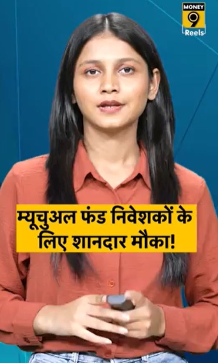 म्यूचुअल फंड निवेशकों के लिए शानदार मौका!