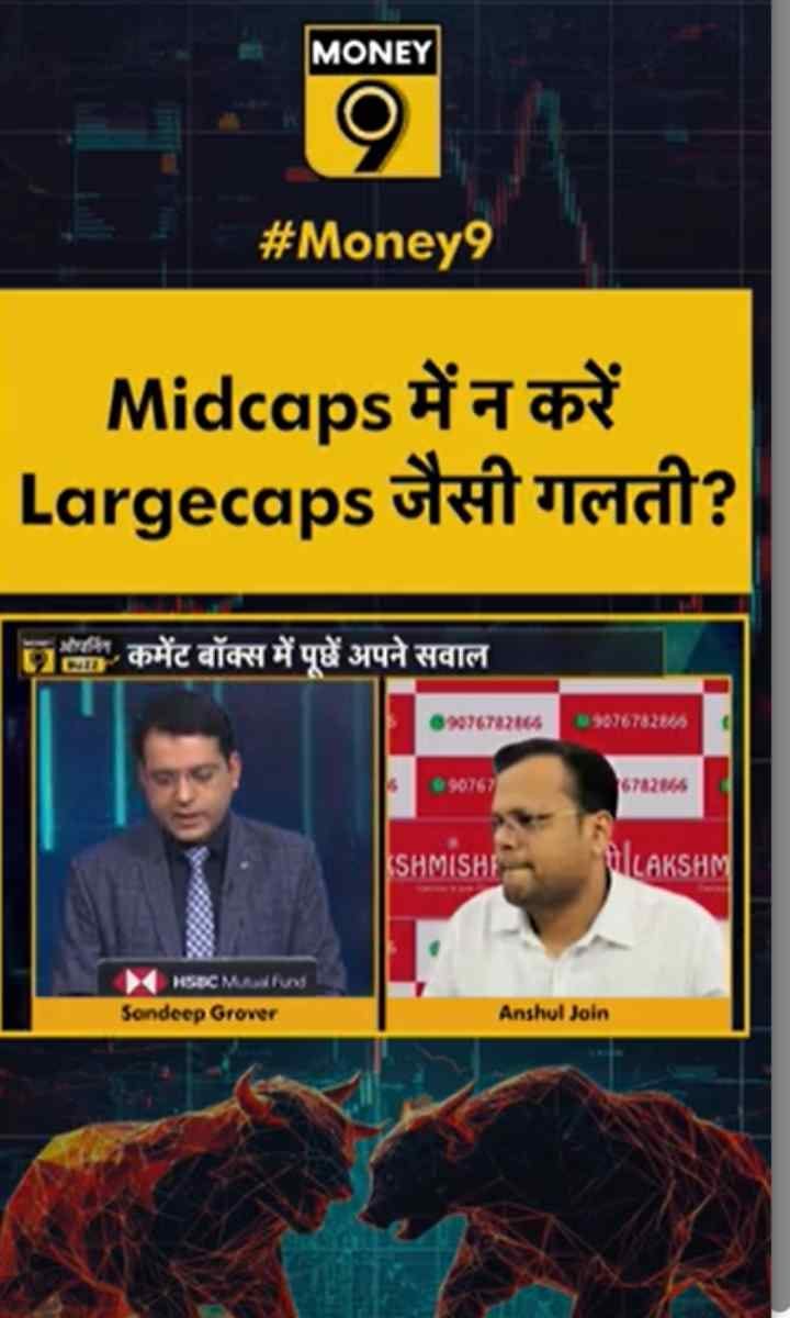 Midcaps में न करें Largecaps जैसी गलती?