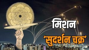 मिशन सुदर्शन चक्र पर शुरू हो चुका है काम, देश को मिलेगा मॉडर्न, मल्टी-लेयर्ड शील्ड सुरक्षा; जानें- क्या है पूरा प्रोग्राम