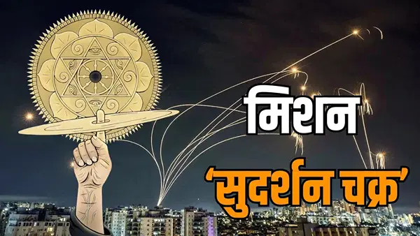 मिशन सुदर्शन चक्र पर शुरू हो चुका है काम, देश को मिलेगा मॉडर्न, मल्टी-लेयर्ड शील्ड सुरक्षा; जानें- क्या है पूरा प्रोग्राम मिशन सुदर्शन चक्र पर शुरू हो चुका है काम, देश को मिलेगा मॉडर्न, मल्टी-लेयर्ड शील्ड सुरक्षा; जानें- क्या है पूरा प्रोग्राम