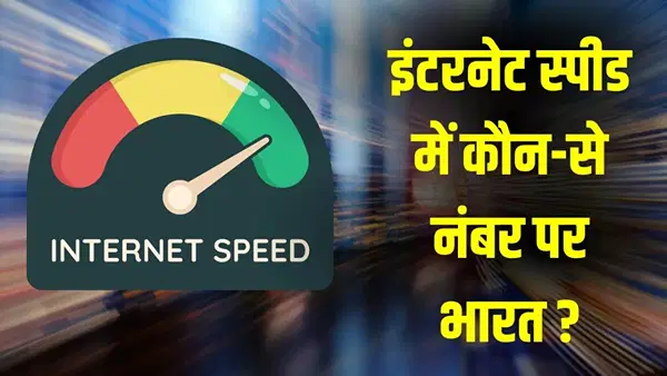 वो देश जहां मोबाइल इंटरनेट स्पीड है सबसे तेज, UAE बना नंबर-1; जानें भारत किस पायदान पर वो देश जहां मोबाइल इंटरनेट स्पीड है सबसे तेज, UAE बना नंबर-1; जानें भारत किस पायदान पर