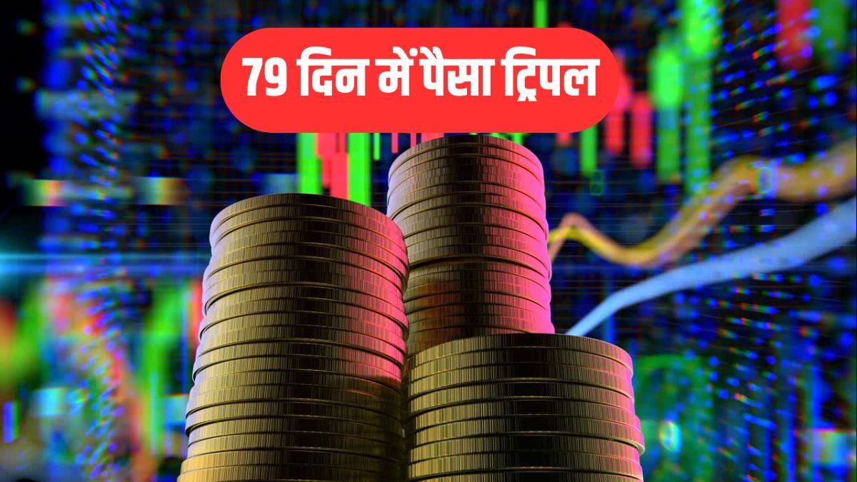 79 दिन में पैसा ट्रिपल, इस मल्टीबैगर शेयर ने किया गजब का कमाल, अब प्रमोटर को लेकर आई बड़ी अपडेट!