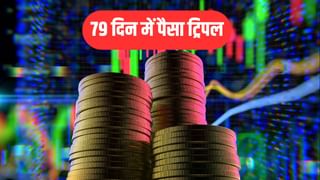 79 दिन में पैसा ट्रिपल, इस मल्टीबैगर शेयर ने किया गजब का कमाल, अब प्रमोटर को लेकर आई बड़ी अपडेट!