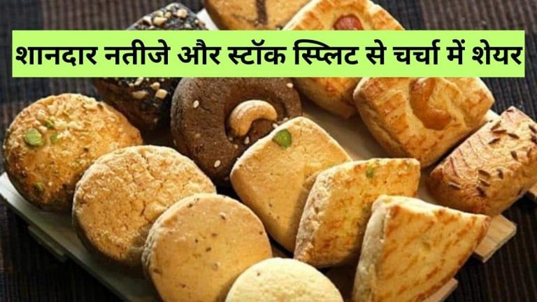 5 टुकड़ों में बंटेगा इस बिस्किट कंपनी का शेयर, रिकॉर्ड डेट तय, दमदार Q2 रिजल्‍ट से भी फोकस में स्‍टॉक